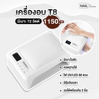 เครื่องอบเล็บเจล 72 วัตต์ SNRQI T8 ใช้สำหรับอบสีเจล มีเบาะในตัว ถอดฐานได้