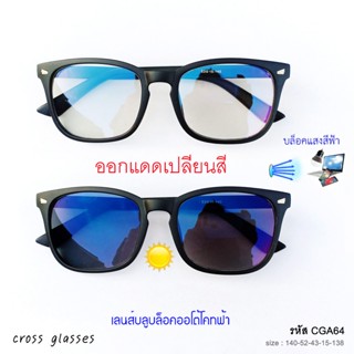 แว่นกรองแสง+ออกแดดเปลี่ยนสี เลนส์บลูบล็อคออโต้ CGA64 ทรงเหลี…