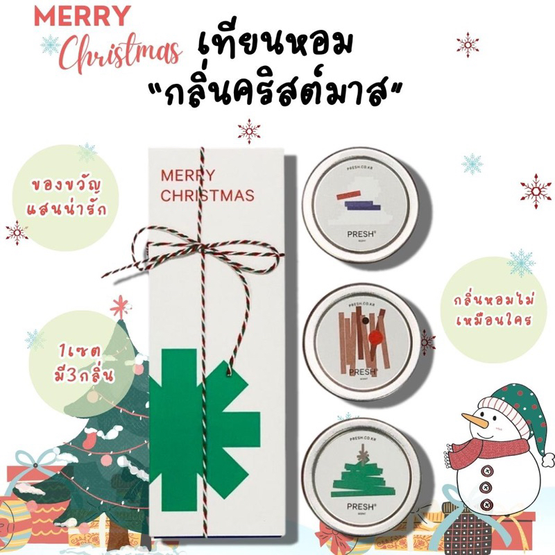 ของขวัญคริสมาสต์ เซตของขวัญ เทียนหอมเกาหลี X-MAS SET🎄 PRESH (Made in Korea🇰🇷)