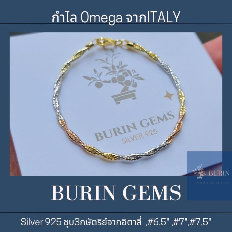 กำไลข้อมือomega ทำจากเงินแท้925 นำเข้าจากItaly