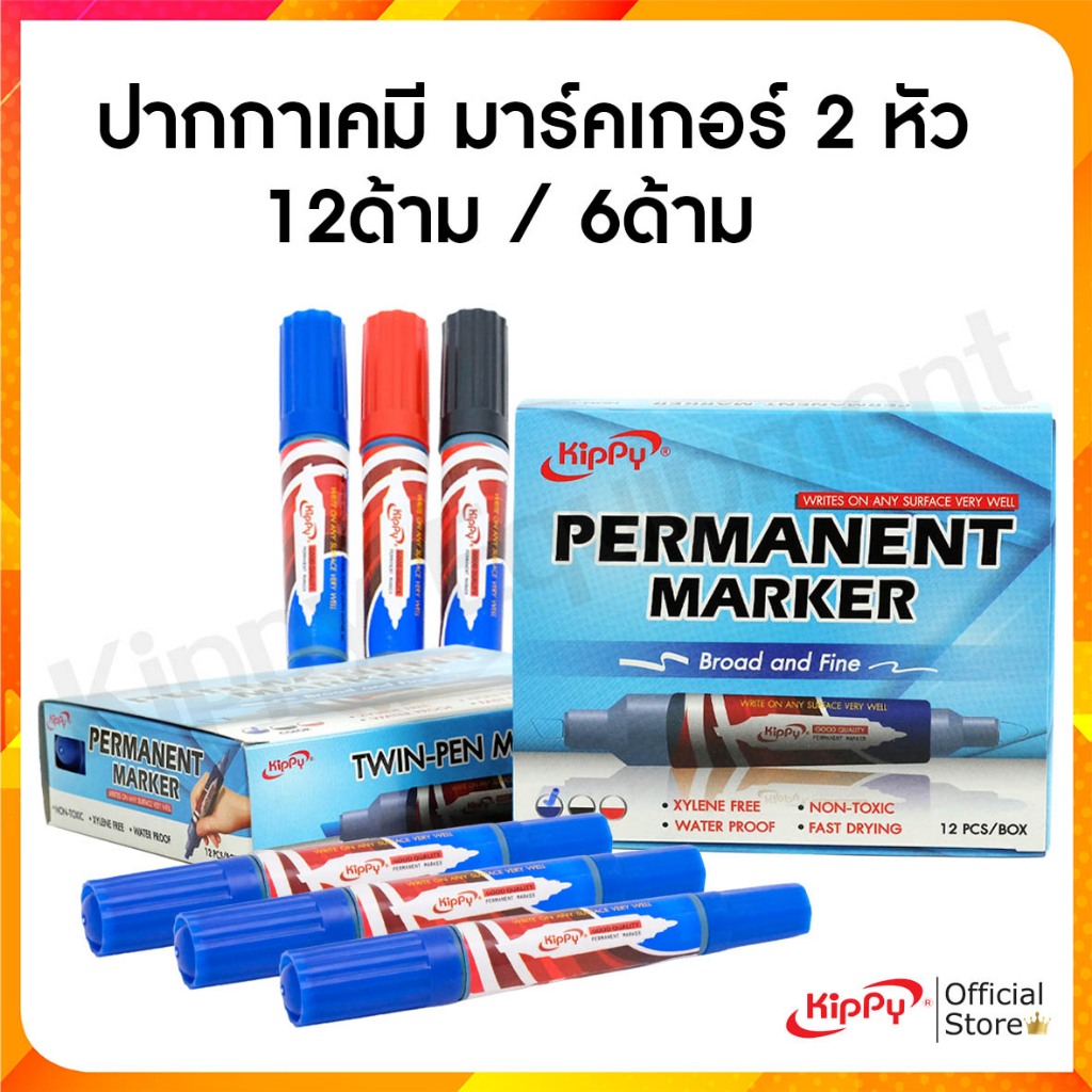 [ยกโหล 12ด้าม] ปากกาเคมี มาร์คเกอร์ 2 หัว ลบไม่ออก กันน้ำ KIPPY
