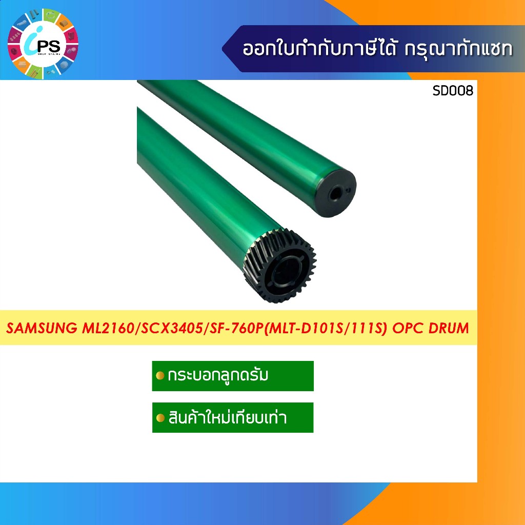 กระบอกลูกดรัม Samsung ML2160/2165/SCX3405/SF-760P/SL-M2020/2021w/2070 (MLT-D101s/111s) OPC Drum