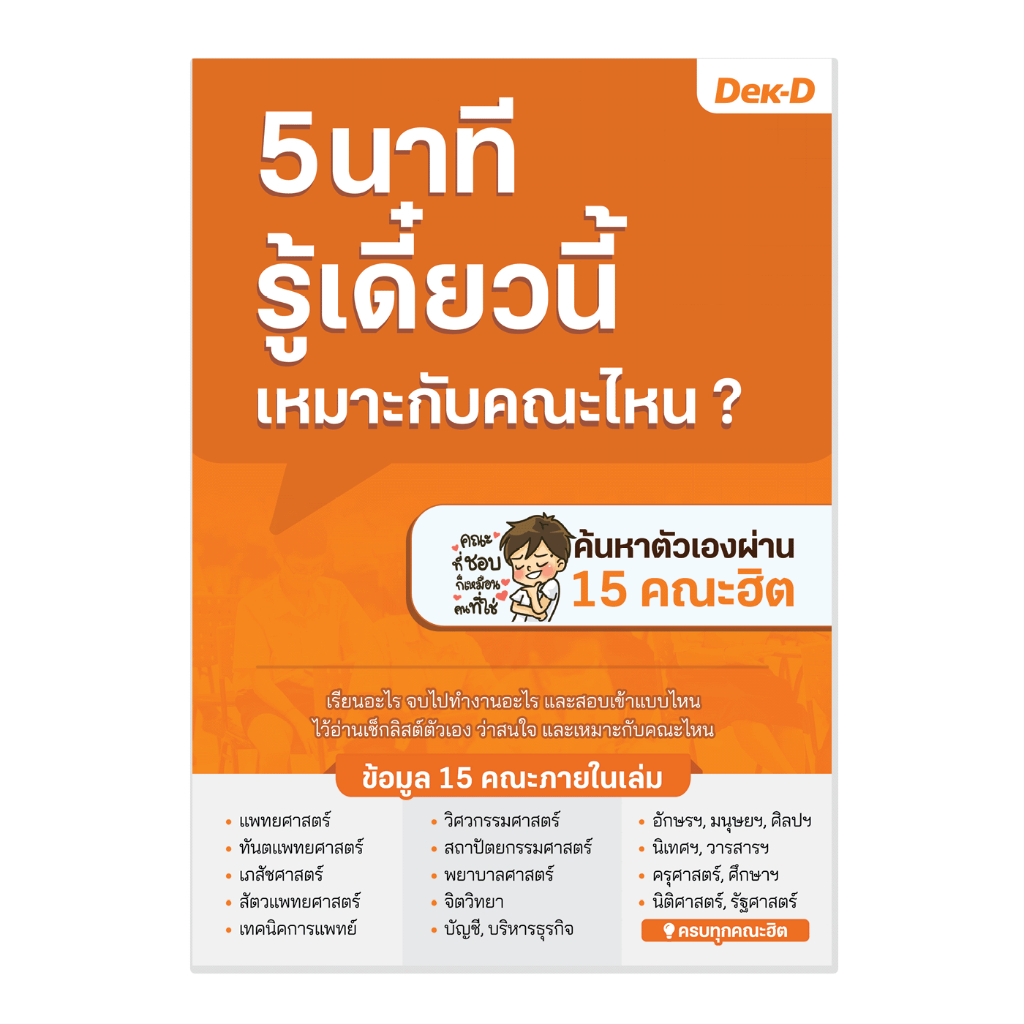 คู่มือ TCAS / ค้นหาคณะที่เหมาะกับเรา / หนังสือแนะแนวการศึกษา TCAS / คู่มือ ลุยสอบหมอ กสพท