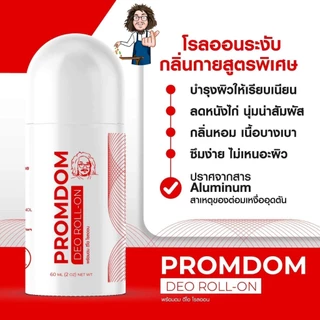 พร้อมดม ดีโอ โรลออน โรลออนป๋า PROMDOM DEO ROLL-ON โรลออนระงับ กลิ่นกายสูตรพิเศษ หมอนอกกะลา สันติมานะดี santimanadee