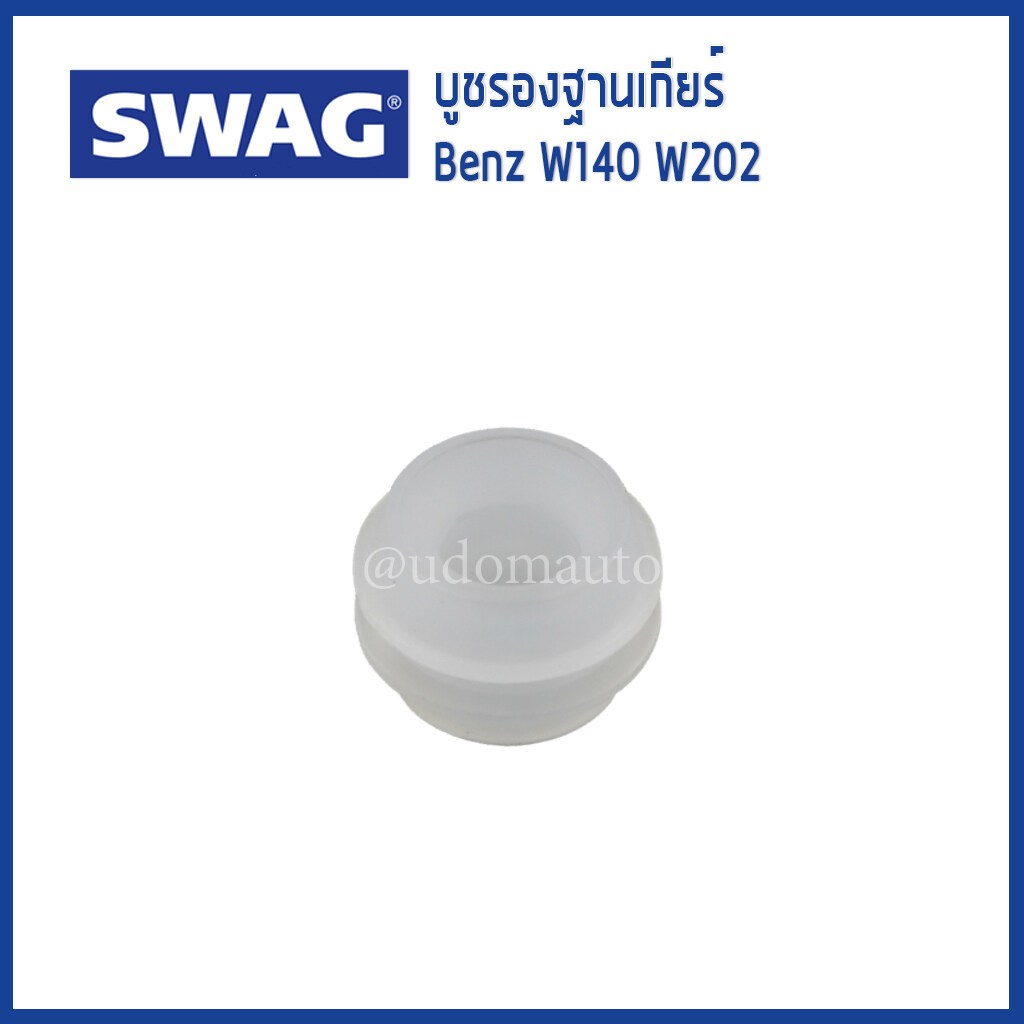 BENZ บูชคันเกียร์ บูชรองฐานเกียร์ เบนซ์ C-Class E-Class G-Class S-Class SL SLK W114 W201 W111 W123 W