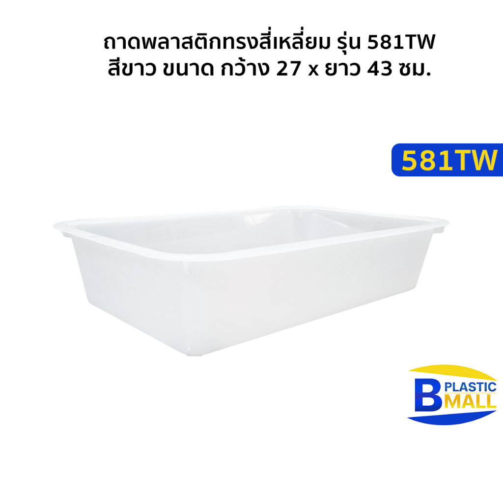 Luckyware ถาดพลาสติกทรงสี่เหลี่ยม รุ่น 581TW ขนาด กว้าง 27 x ยาว 43 ซม.