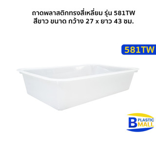 Luckyware ถาดพลาสติกทรงสี่เหลี่ยม รุ่น 581TW ขนาด กว้าง 27 x ยาว 43 ซม.