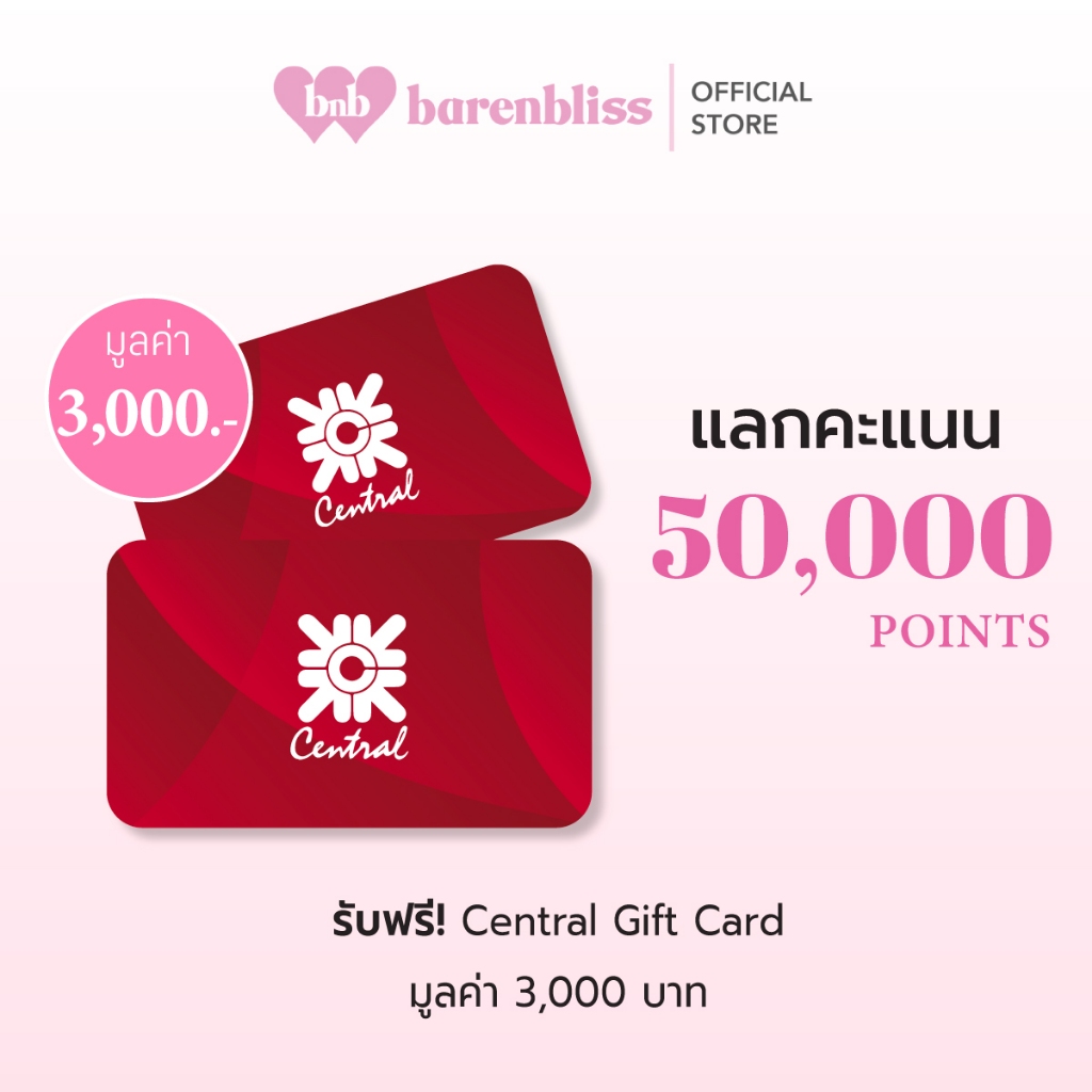 [Membership] Central Gift Card มูลค่า 3,000.-