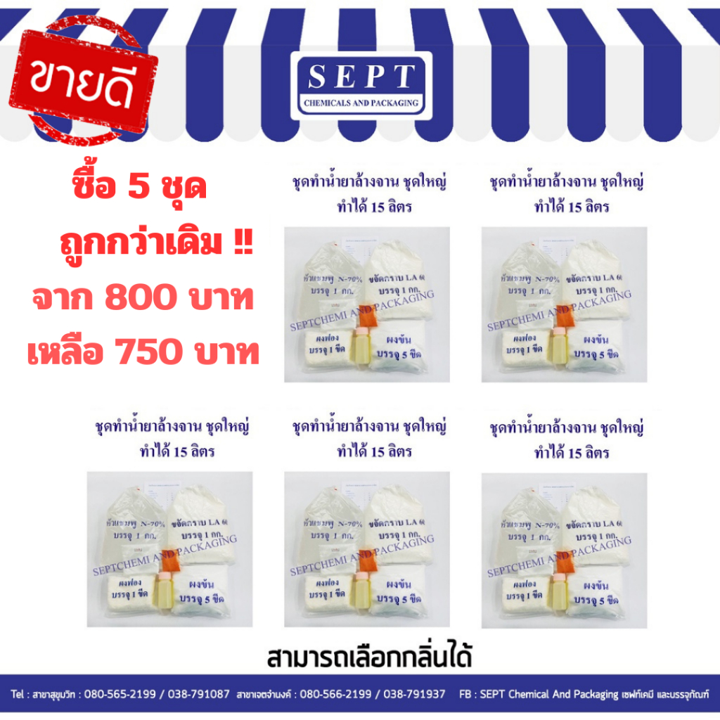ชุดทำน้ำยาล้างจานชุดใหญ่ "ชุดสุดคุ้ม" สูตรทำได้ 75 ลิตร  ประหยัดอีก 50฿❗️❗️สามารถสั่งได้ครั้งละ 1คำสั่งซื้อ