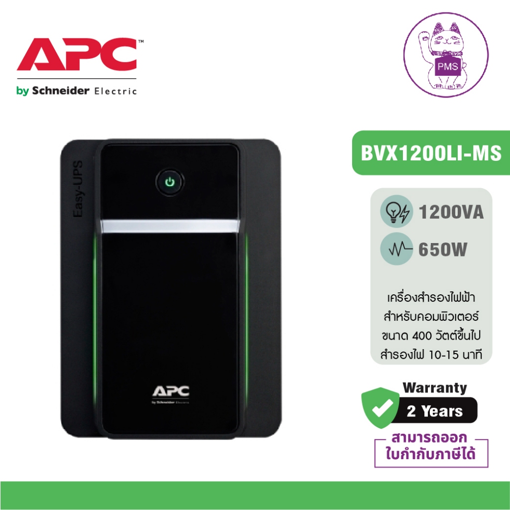 APC EASY UPS BVX1200LI-MS (1200VA/650WATT) UPS for Gaming เครื่องสำรองไฟสำหรับเกมส์มิ่ง