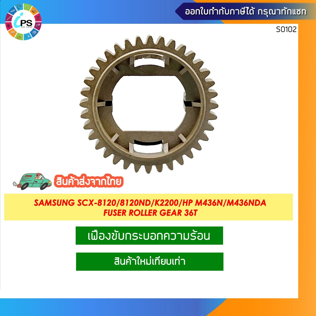 เฟืองขับกระบอกความร้อน  Samsung SCX-8120/8120ND/ K2200/ HP M436 Fuser Roller Gear 36T (JC66-03962A )