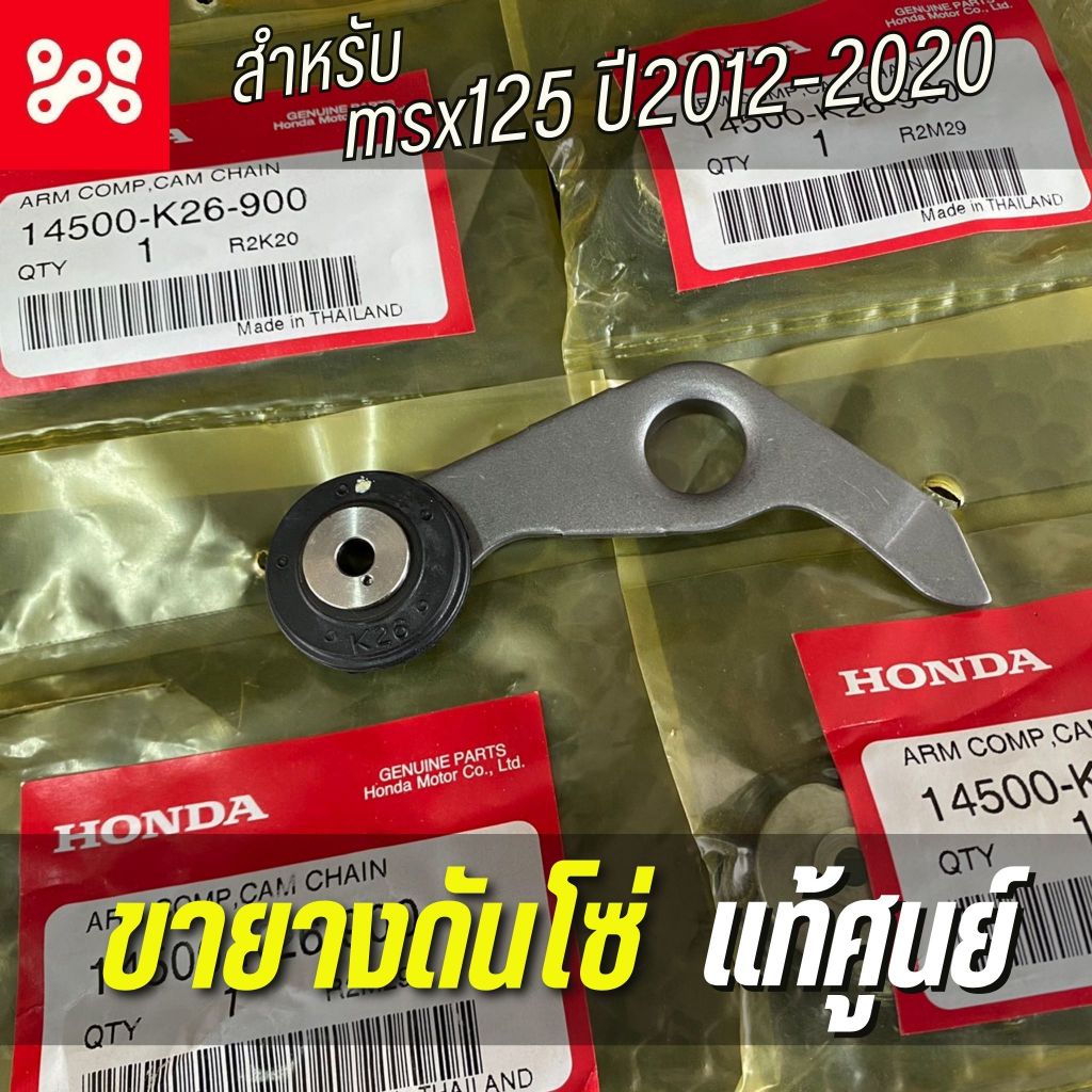 ขายางดันโซ่ราวลิ้น MSX125 2012-2020 เเท้ศูนย์ 14500-K26-900 ขายางดันโซ่พร้อมยางกดโซ่ราวลิ้น