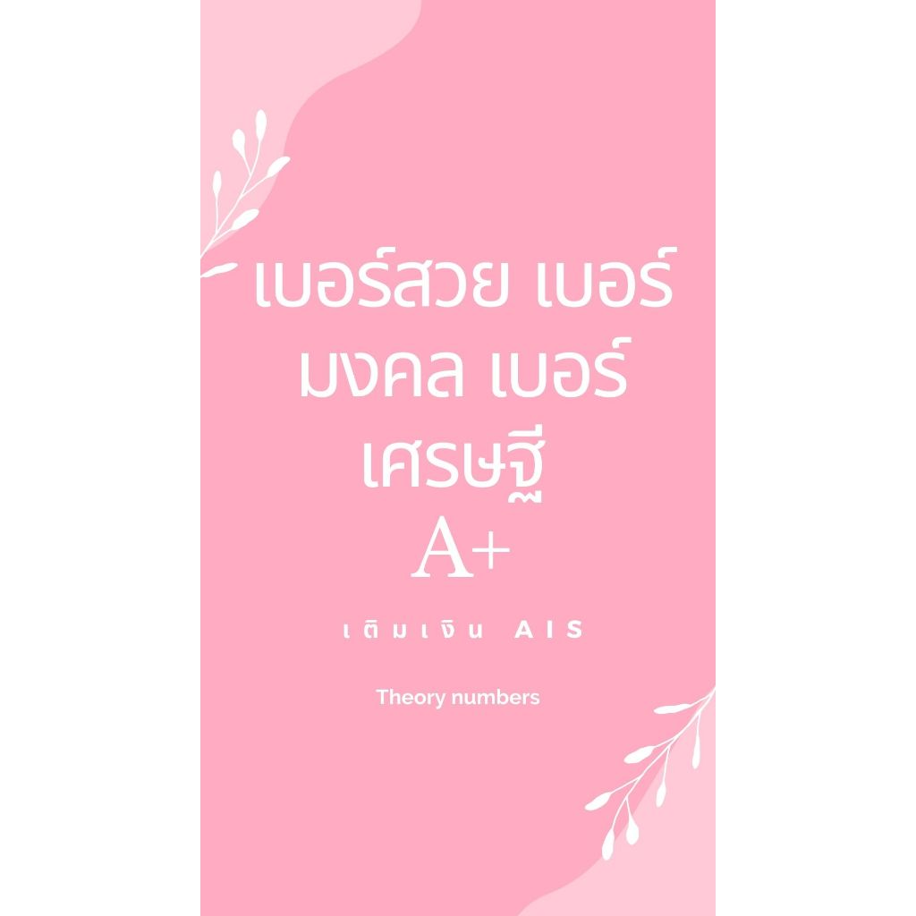 #เบอร์มงคล #เบอร์สวย #เบอร์เสริมดวง #เศรษฐี #เบอร์เติมเงิน