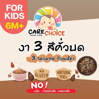 CareChoice แคร์ช้อยส์ งา3สีคั่วบด สำหรับเบบี๋ (Care055) งาดำ งาขาว งาขี้ม่อน สุกพร้อมทาน 80g อาหารเสริมเด็ก ผงเมล็ดพืชคั่ว ธัญพืชบดผง ธัญพืชรวม ข้าวเด็ก อาหารเด็ก โจ๊ก ซุป สูตรธรรมชาติ ไม่ปรุงแต่ง อาหารเด็กอ่อน มื้อแรกของลูก