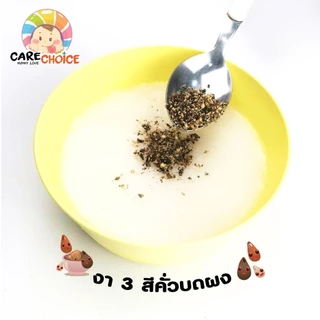 CareChoice แคร์ช้อยส์ งา3สีคั่วบด สำหรับเบบี๋ (Care055) งาดำ งาขาว งาขี้ม่อน สุกพร้อมทาน 80g อาหารเสริมเด็ก ผงเมล็ดพืชคั่ว ธัญพืชบดผง ธัญพืชรวม ข้าวเด็ก อาหารเด็ก โจ๊ก ซุป สูตรธรรมชาติ ไม่ปรุงแต่ง อาหารเด็กอ่อน มื้อแรกของลูก