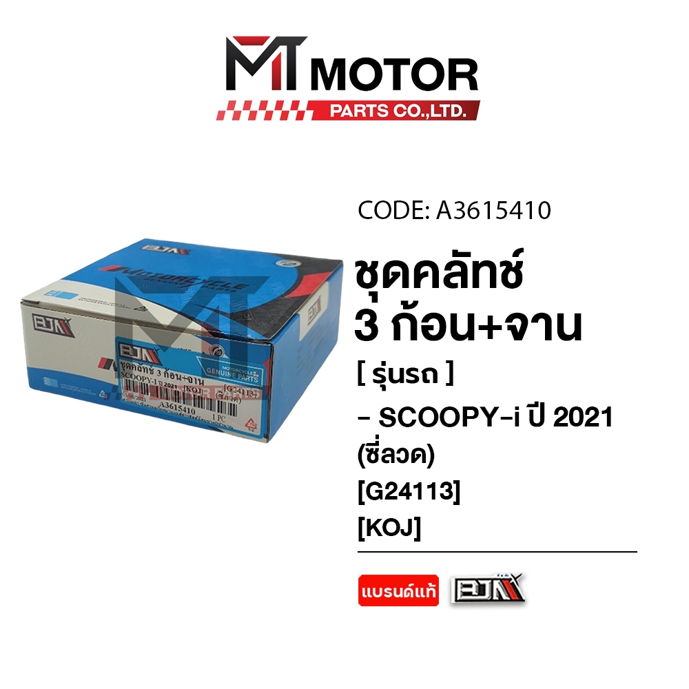 (A3615410) ชุดคลัทช์ 3 ก้อน+จาน HONDA SCOOPY-I ปี 2021 [KOJ] [BJN x MTMotorParts] คลัทช์3ก้อนSCOOPYI ราคา ถูกที่สุด ดีลบีเคเค แกลเลอรีภาพที่ 6