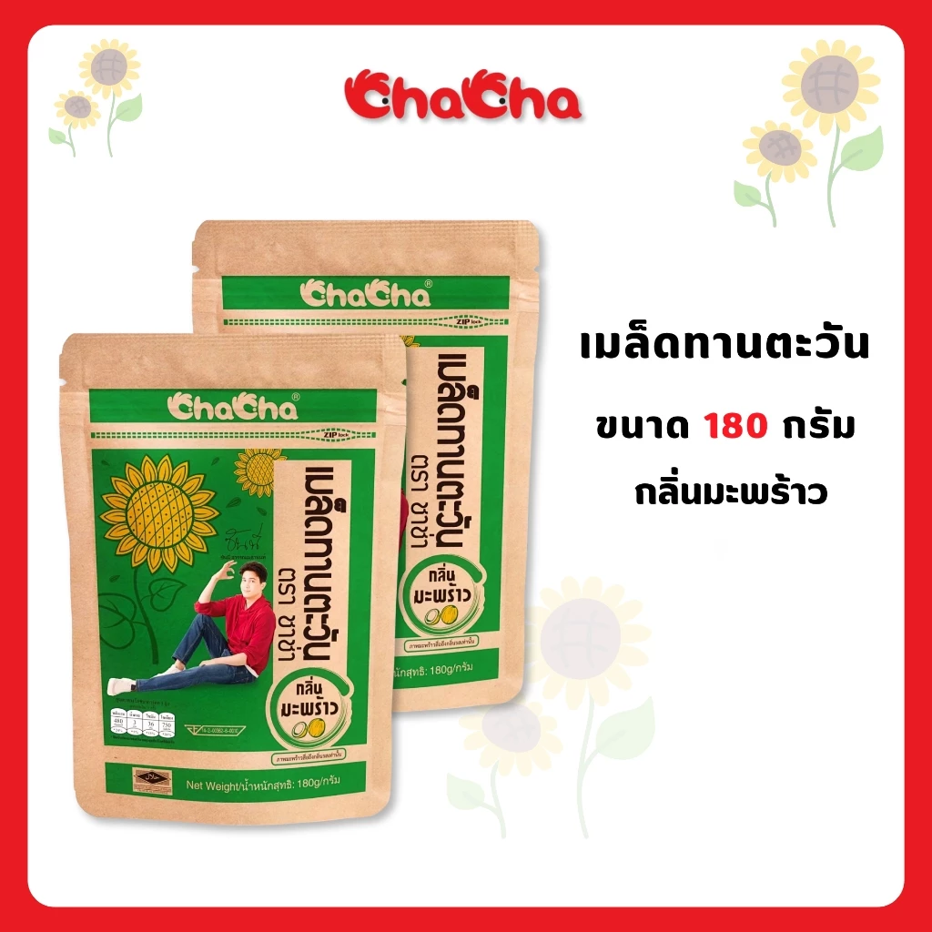 ☑️ชาช่า เมล็ดทานตะวัน รสมะพร้าว ขนาด 180 กรัม ( Chacha ) กรอบ ใหม่ หอมอร่อย รสชาติถูกปากทุกวัย