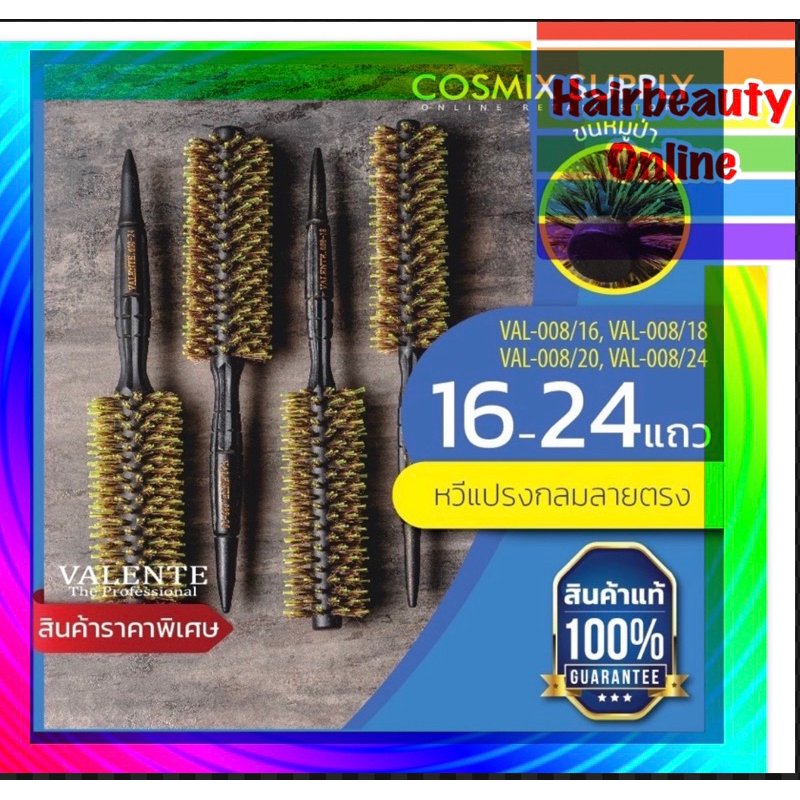 หวีแปรงกลม วาเลนเต้ รุ่น VAL-008 Valente