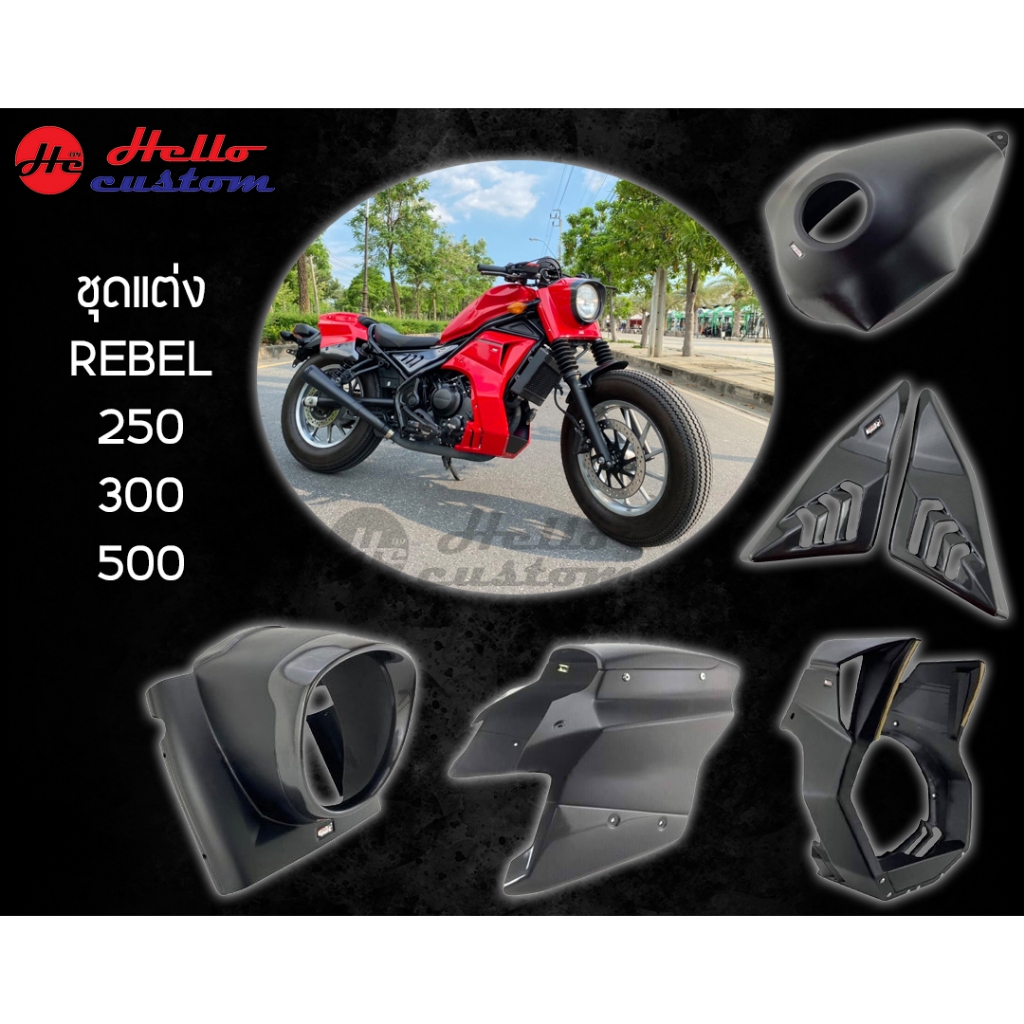 ชุดแต่ง Honda Rebel 250-300-500 ครอบถัง / ครอบไฟหน้า / ครอบแฟริ่ง / ครอบท้าย / ครอบข้าง / อกล่าง