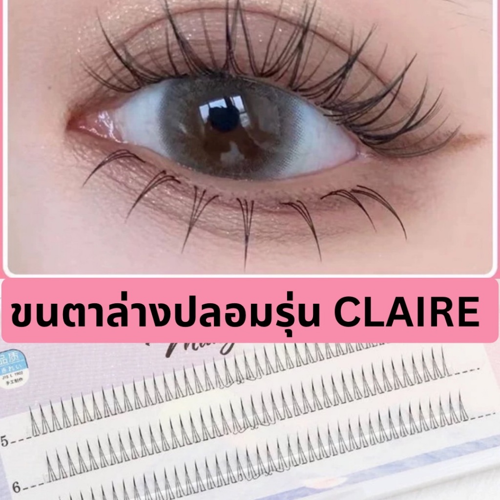 ขนตาล่างปลอมรุ่น CLAIRE ขนตาล่างแบบช่อ W ความยาาว 5 6 7 มิล ติดขนตาล่าง ติดง่าย สวย เป็นธรรมชาติ