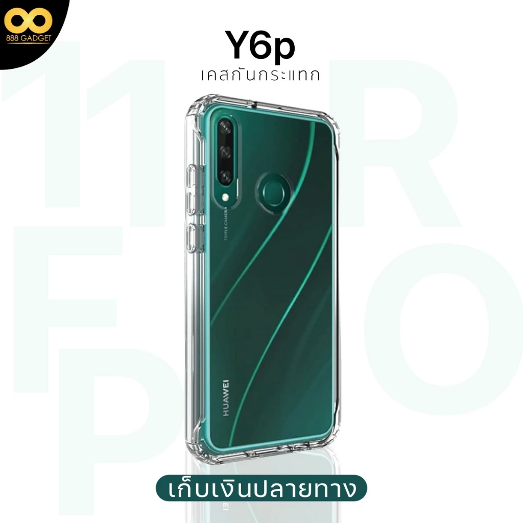 เคสใสกันกระแทก Huawei Y6p TPU