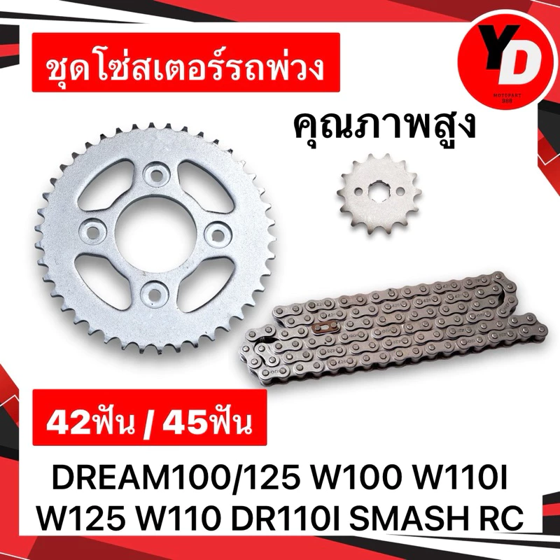 ชุดโซ่สเตอร์รถพ่วง WAVE100 WAVE110I WAVE125 DREAM110I DREAM RC SMASH คุณภาพสูง