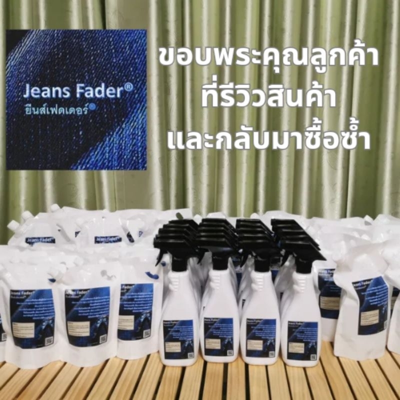 จับคู่สุดประหยัด​ Jeans​ Fader® ยีนส์เฟดเดอร์® น้ำยาเฟดยีนส์​ ยีนส์เฟด​ เงางาม​ ถนอมผ้า​ ป้องกันกลิ่นอับจากแบคทีเรีย​ ราคา ถูกที่สุด ดีลบีเคเค แกลเลอรีภาพที่ 7