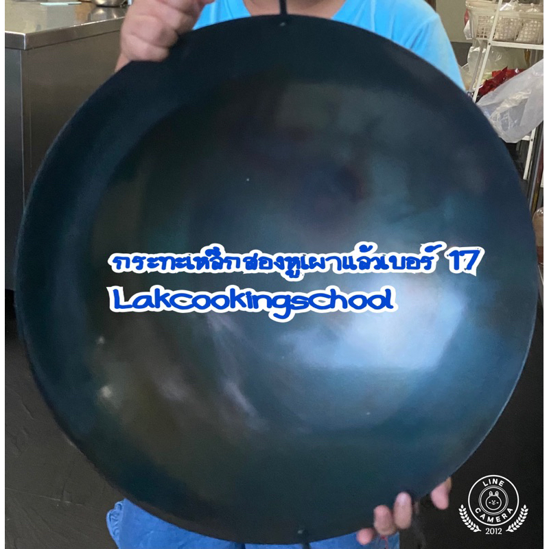 กระทะเหล็กสองหูเบอร์ 17 เผาแล้ว กระทะทอด กระทะผัด คุณภาพดีเกรด A ทนทาน โดยโรงเรียนสอนทำอาหารบ้านอาจารย์ลักษณ์