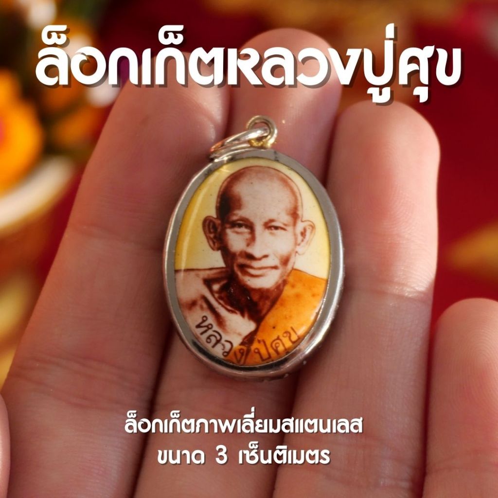(BD1) ล็อกเก็ตหลวงปู่ศุข วัดปางคลองมะขามเฒ่า เลี่ยมสแตนเลส ห่วงเหล็ก ปลุกเสกแล้ว พร้อมส่ง