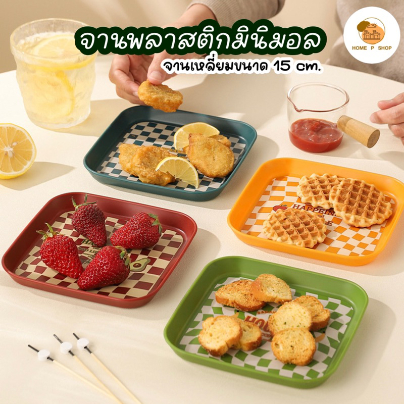 -Home P Shop- จานพลาสติกลายหมากรุก จานเหลี่ยมขนาด 15 cm สำหรับใส่อาหาร ของว่าง ของทอด ผลไม้