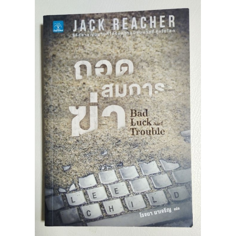 ถอดสมการฆ่า Bad Luck and Trouble/Lee Child ซีรี่ย์ Jack Reacher