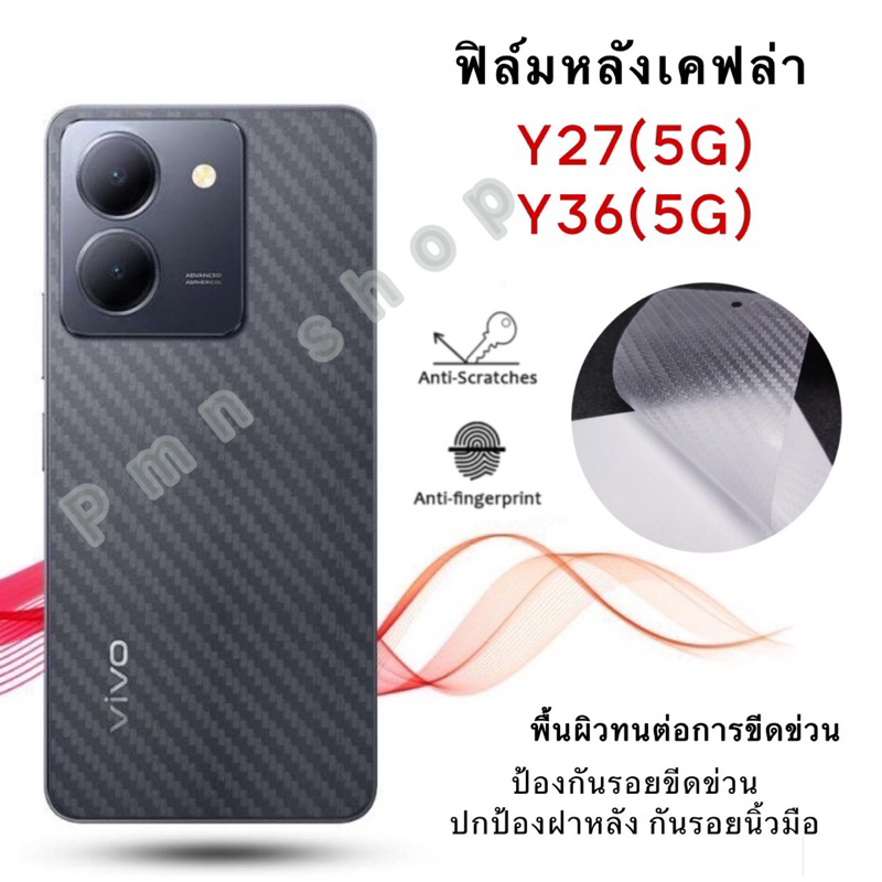 ฟิล์มกันรอยหลังเคฟล่าสำหรับ VIVO Y27(5G)/Y36(5G) Y27s ฟิล์มกันรอยขีดข่วน กันรอยนิ้วมือ พร้อมส่งในไทย สินค้าตรงรุ่น