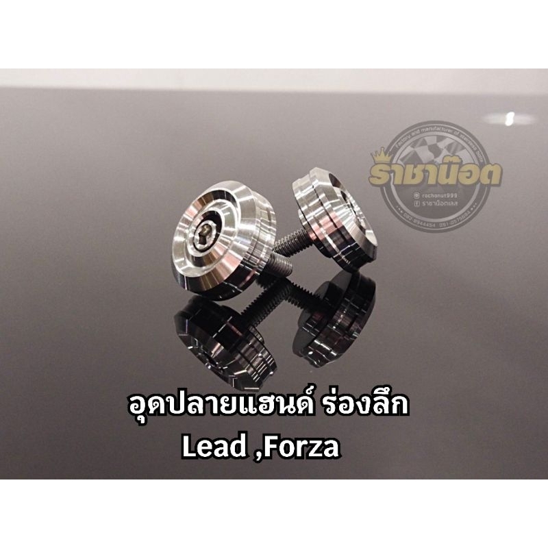 อุดปลายแฮนด์เลส-ร่องลึก ใส่ Lead / Forza  (ราคาคู่ละ)