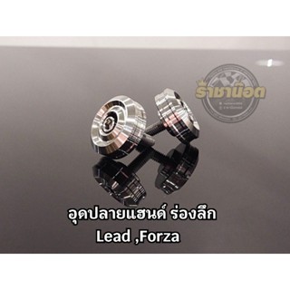 อุดปลายแฮนด์เลส-ร่องลึก ใส่ Lead / Forza  (ราคาคู่ละ)
