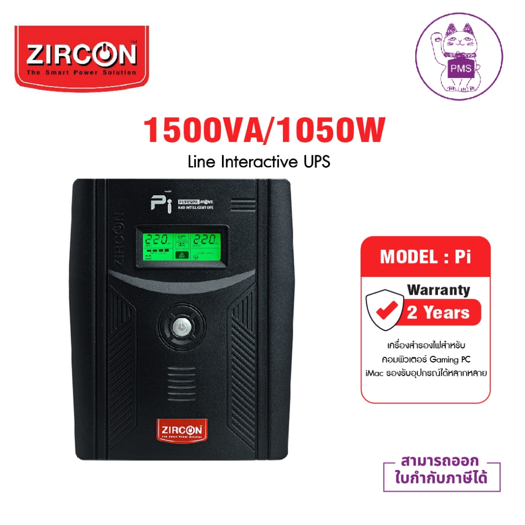 ZIRCON Pi (Pure Sine Wave) 1500VA/1050W Line Interactive UPS เครื่องสำรองไฟ (สำหรับคอมพิวเตอร์ Gamin