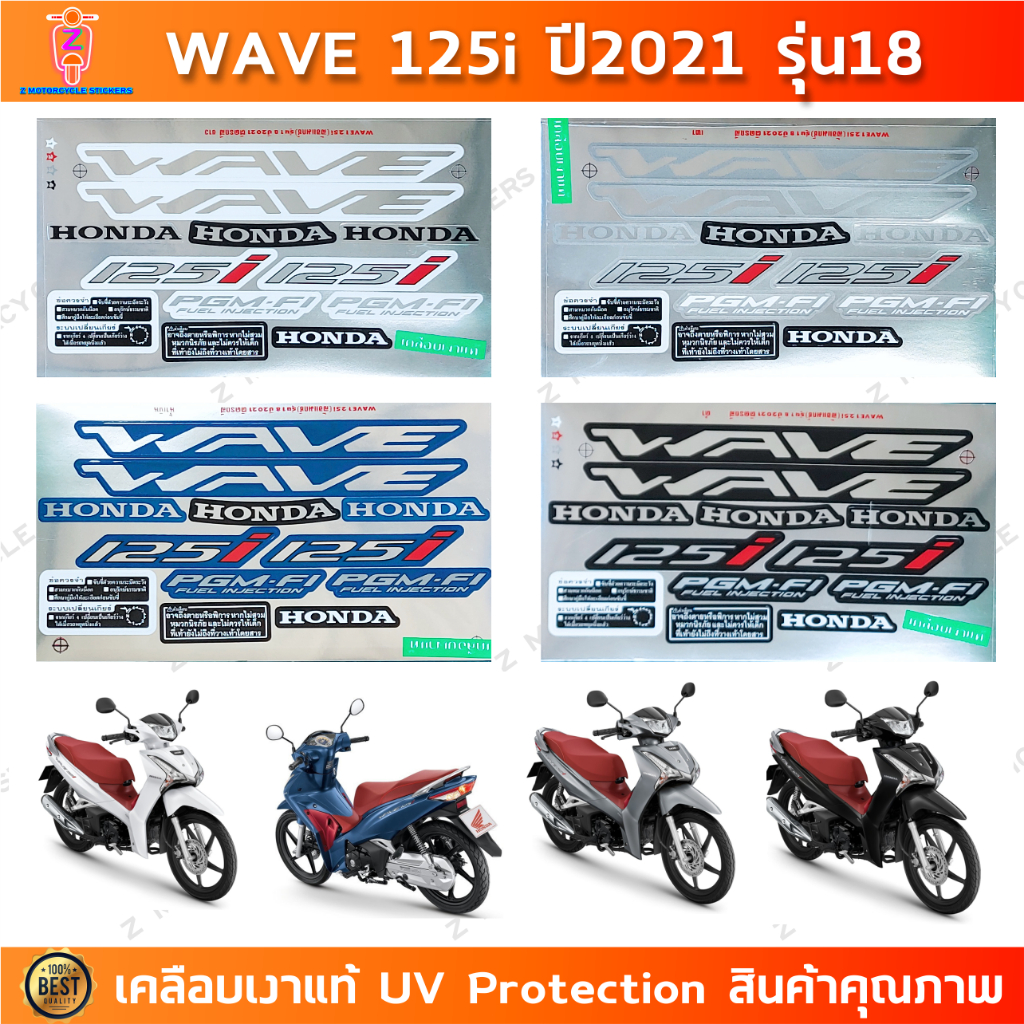 สติกเกอร์ เวฟ 125i ปี2021 รุ่น18 สติกเกอร์มอไซค์ wave 125i ปี2021 รุ่น18 เคลือบเงาแท้