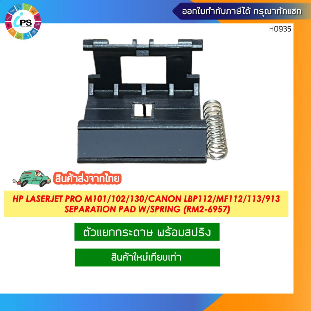ตัวแยกกระดาษ RM2-6957 HP M101/102/103/106/130/132/134/Canon LBP112/MF112/113/913 (ใหม่เทียบเท่า) ส่ง