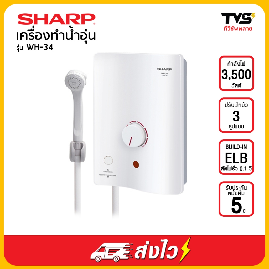 SHARP เครื่องทำน้ำอุ่น รุ่น WH-34 กำลังไฟ 3500 วัตต์