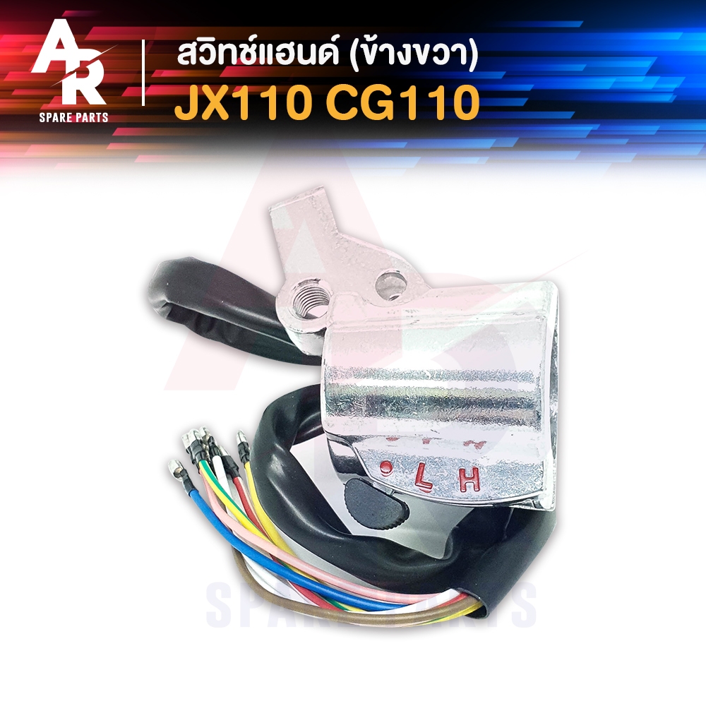 สวิทช์แฮนด์ HONDA - JX110 CG110 สวิทแฮน เจเอ็กซ์ ซีจี (ข้างขวา)