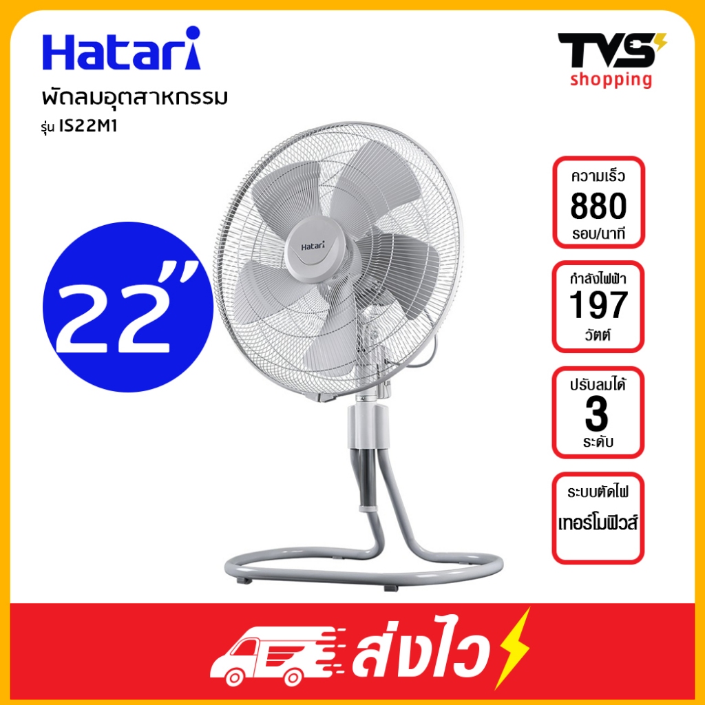 HATARI พัดลมอุตสาหกรรม 22 นิ้ว รุ่น IS22M1