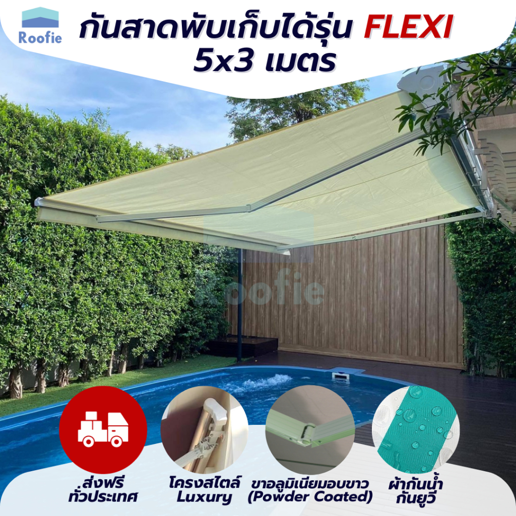 [ส่งฟรี] Roofie กันสาด กันสาดพับเก็บได้ มือหมุน รุ่น Flexi 5x3 เมตร เกรดPremium โครงอบขาว ผ้าโพลีเอส