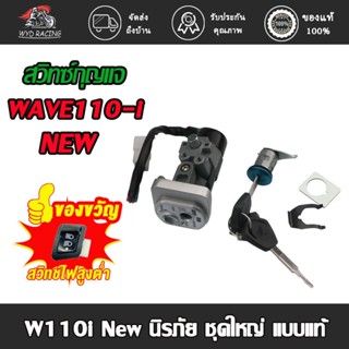 สวิทกุญแจ ชุดใหญ่ wave 110i 2009-2018 w110i เวฟ สวิทช์กุญแจ …