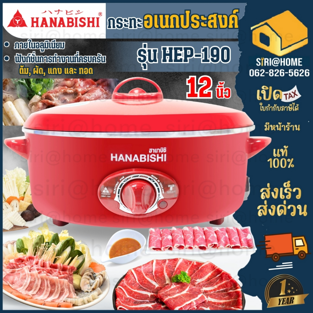 ส่งเร็ว ถูกสุด HANABISHI กระทะไฟฟ้า HEP-190 (12 นิ้ว) กระทะ กะทะไฟฟ้า กะทะ กะทะอลูมิเนียม กระทะผัด ทอด ต้ม HEP190