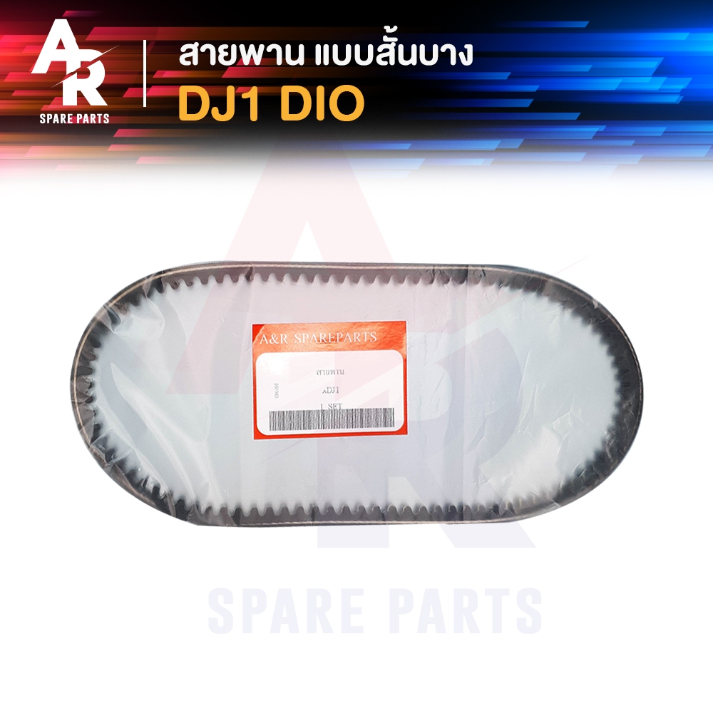 สายพาน DJ1 DIO ขนาด 12.5 x 625  แบบสั้น บาง