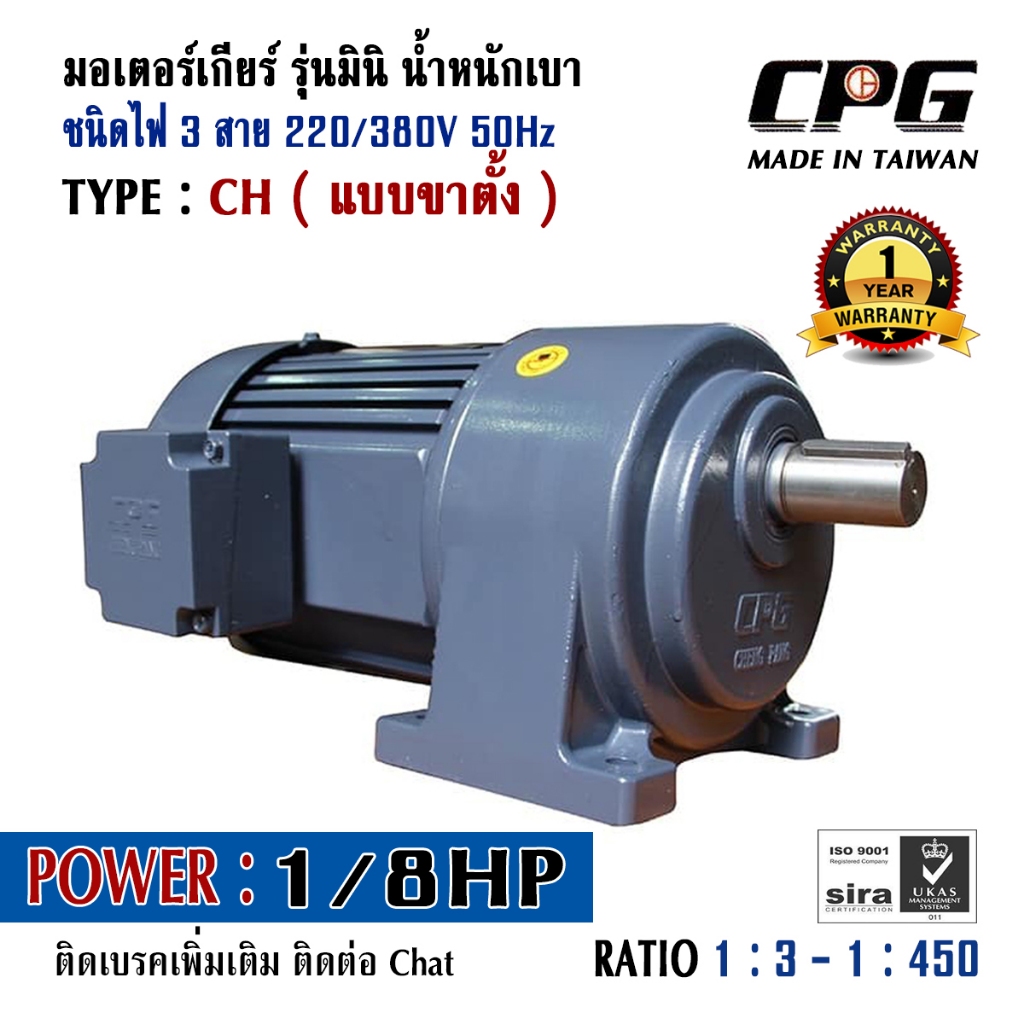 CPG CH100-20 มอเตอร์เกียร์ แบบขาตั้ง 1/8HP 380V อัตราทด 1 : 3 ถึง 1 : 1200 รุ่นมินิรับงานหนัก