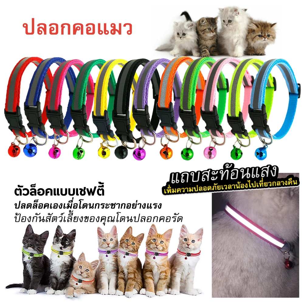 AL-136 ปลอกคอสัตว์เลี้ยง ปลอกคอสุนัข หมา ปลอกคอแมว bell collar มี 12 สี ปรับขนาดได้ (สายสะท้อนเเสง ตัวล็อกสี)