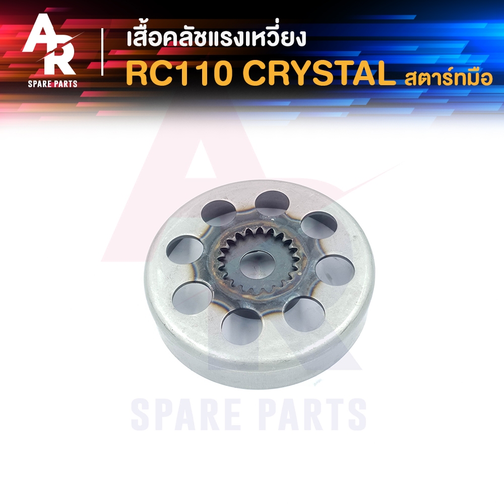 เสื้อคลัช แรงเหวี่ยง SUZUKI - RC110 CRYSTALสตาร์ทมือ SWING สตาร์ทเท้า  เสื้อคลัชกำลังเจดีย์ rc110 อาซี110 คริสตัล สวิง