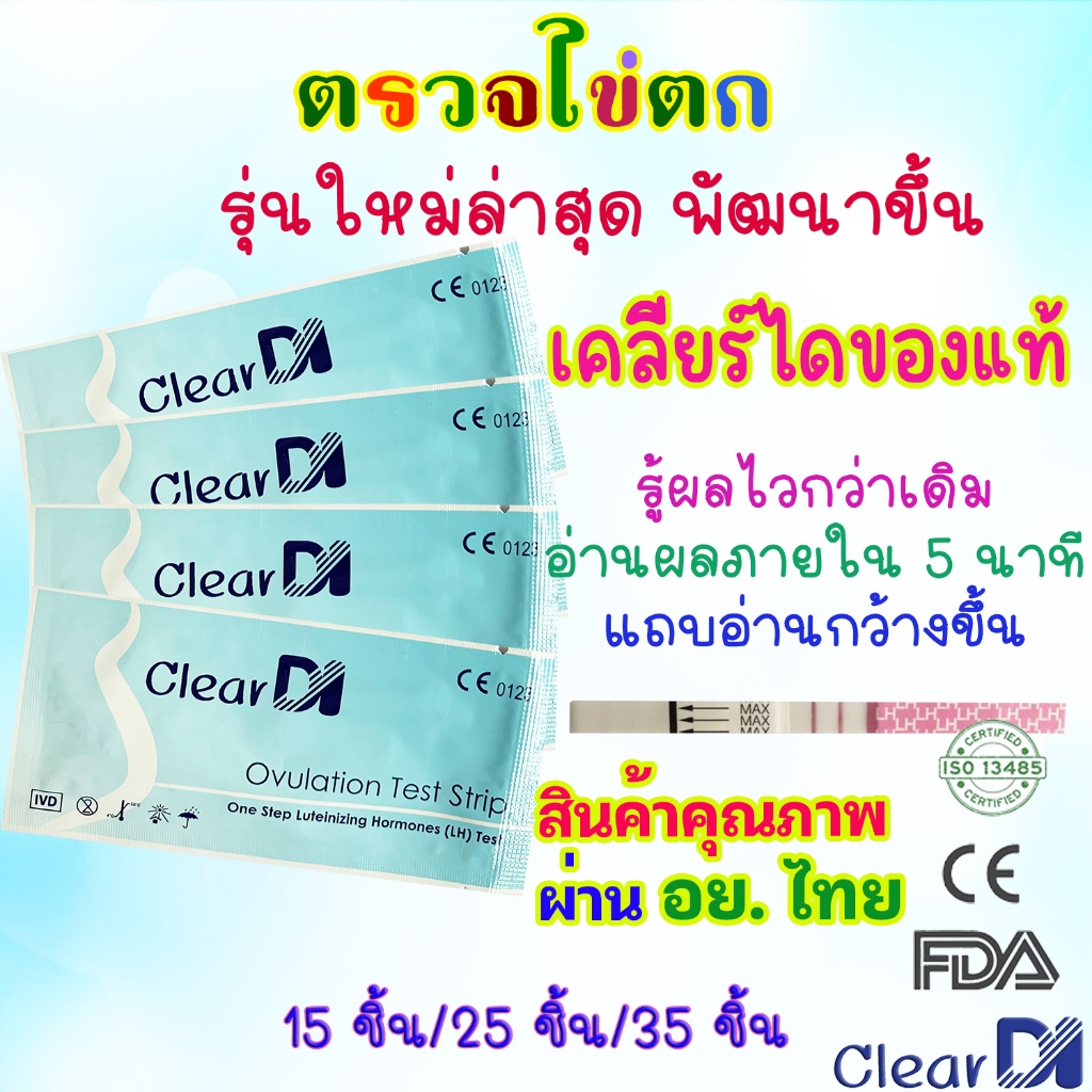 มาตรฐาน อย. รับรองคุณภาพ ที่ตรวจไข่ตก ClearDI แถบกว้าง 3 mm ใหญ่กว่าเดิม, LH