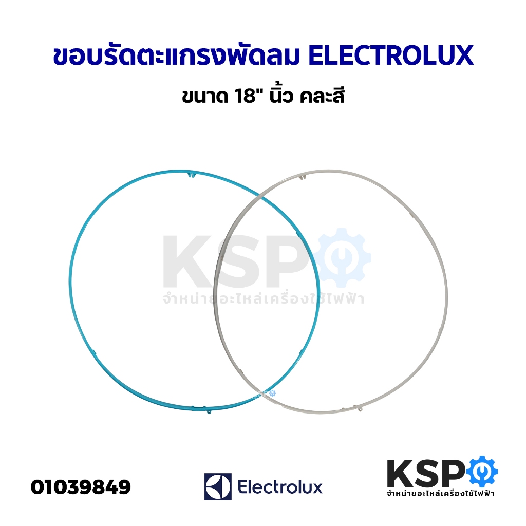 ขอบรัดตะแกรง พัดลม ELECTROLUX อีเลคโทรลักซ์ ขนาด 18" นิ้ว คละสี อะไหล่พัดลม