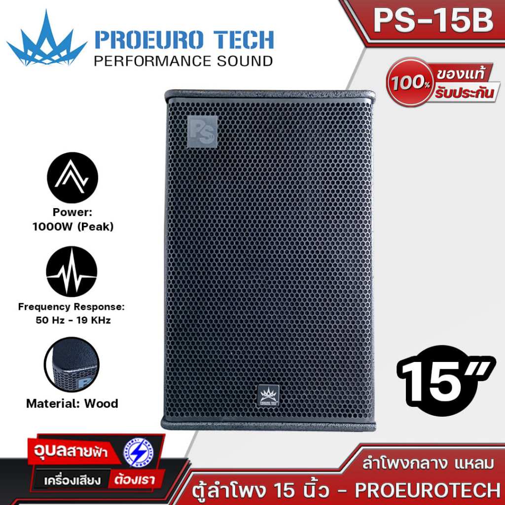 PROEUROTECH PS-15B 1000W Peak ตู้ลำโพง 15 นิ้ว 2 ทาง FULL-Range Speaker ไม้อัดแท้ ดอก 15 นิ้ว